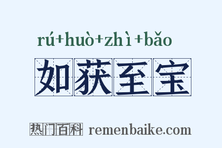 如获至宝是什么意思的图片